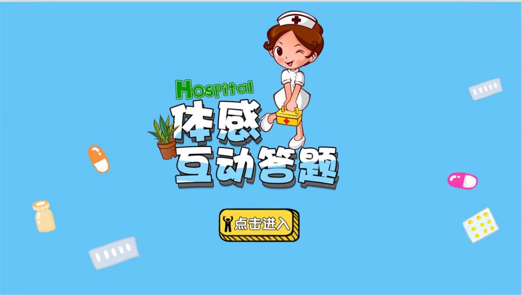 体感互动|体感互动游戏|体感互动设备|体感互动答题系统